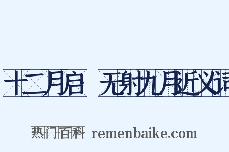 十二月启·无射九月近义词是什么意思的图片